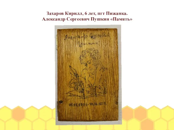 Захаров Кирилл, 6 лет, пгт Пижанка. Александр Сергеевич Пушкин «Память»