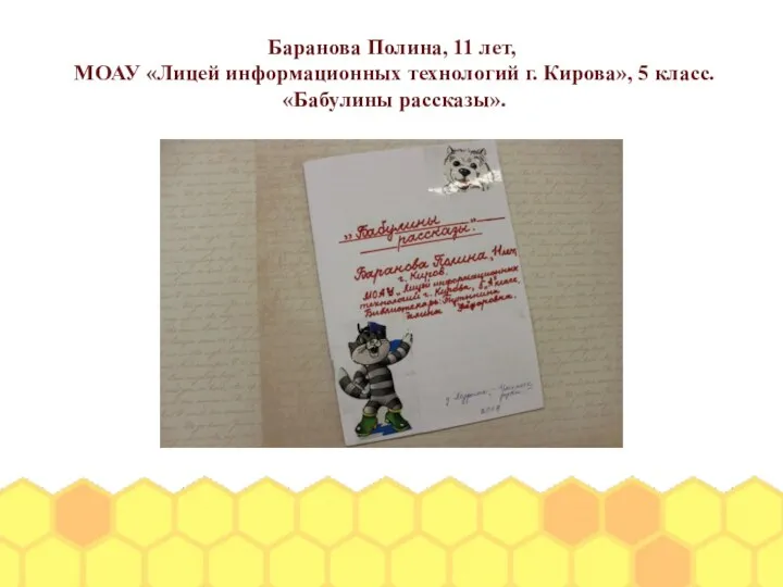 Баранова Полина, 11 лет, МОАУ «Лицей информационных технологий г. Кирова», 5 класс. «Бабулины рассказы».