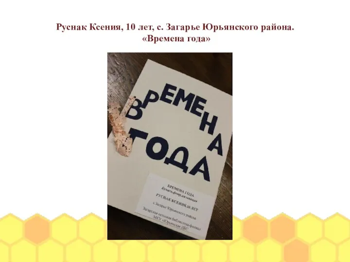 Руснак Ксения, 10 лет, с. Загарье Юрьянского района. «Времена года»