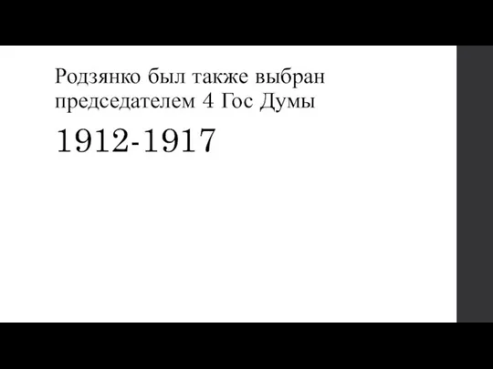 Родзянко был также выбран председателем 4 Гос Думы 1912-1917