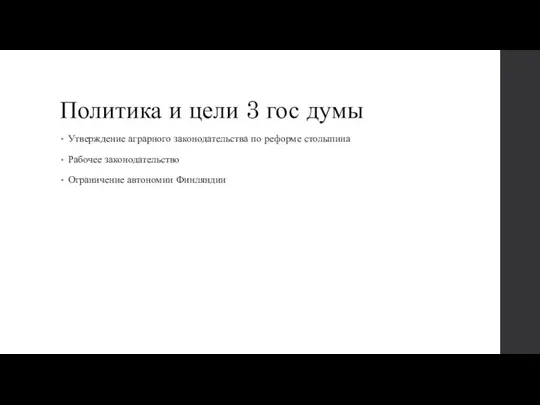 Политика и цели 3 гос думы Утверждение аграрного законодательства по реформе