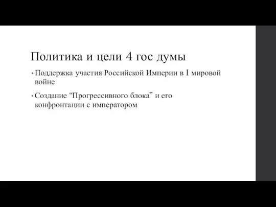 Политика и цели 4 гос думы Поддержка участия Российской Империи в