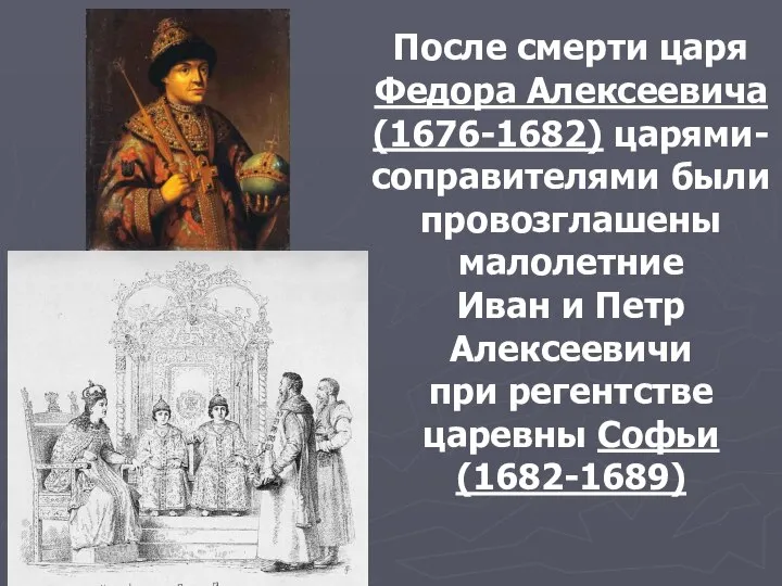 После смерти царя Федора Алексеевича (1676-1682) царями-соправителями были провозглашены малолетние Иван