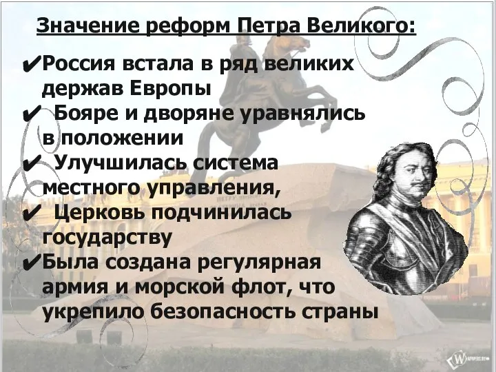 Значение реформ Петра Великого: Россия встала в ряд великих держав Европы