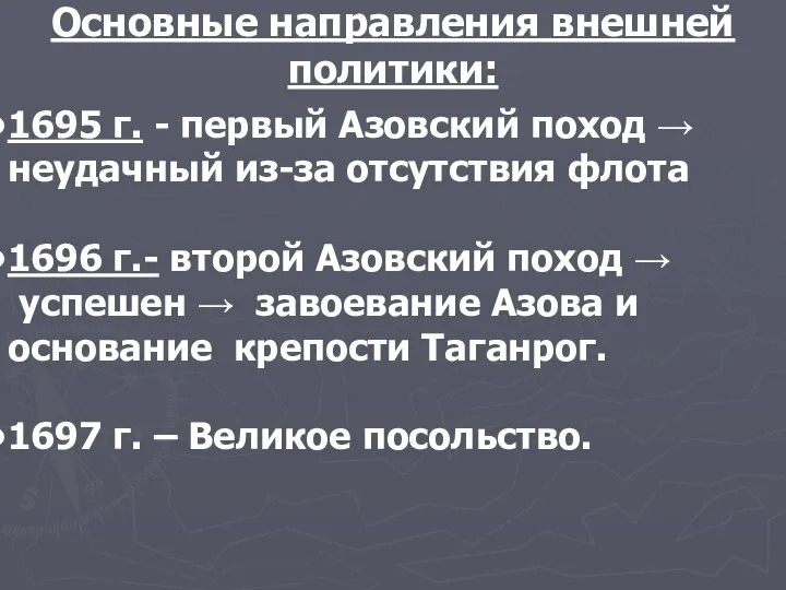 Основные направления внешней политики: 1695 г. - первый Азовский поход →