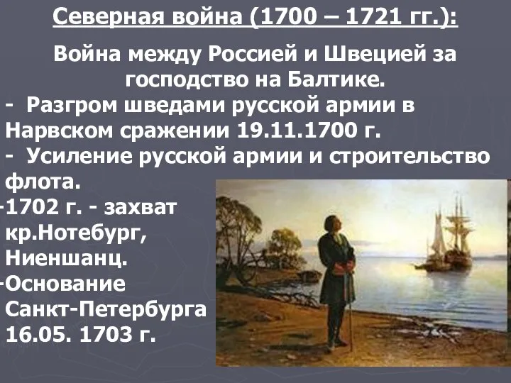 Северная война (1700 – 1721 гг.): Война между Россией и Швецией