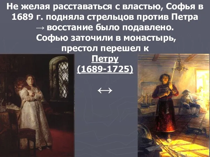 Не желая расставаться с властью, Софья в 1689 г. подняла стрельцов