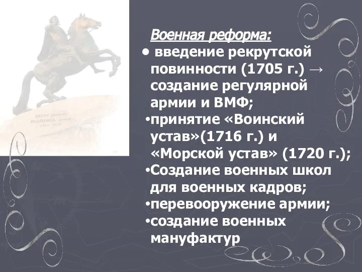 Военная реформа: введение рекрутской повинности (1705 г.) → создание регулярной армии