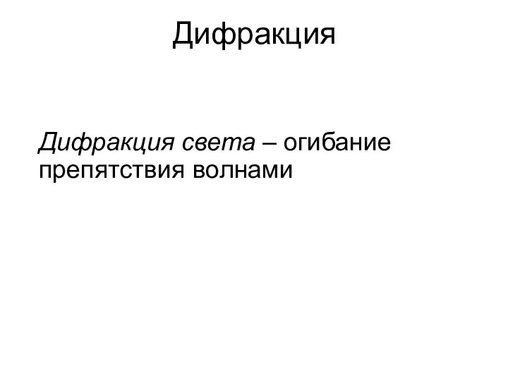 Дифракция Дифракция света – огибание препятствия волнами