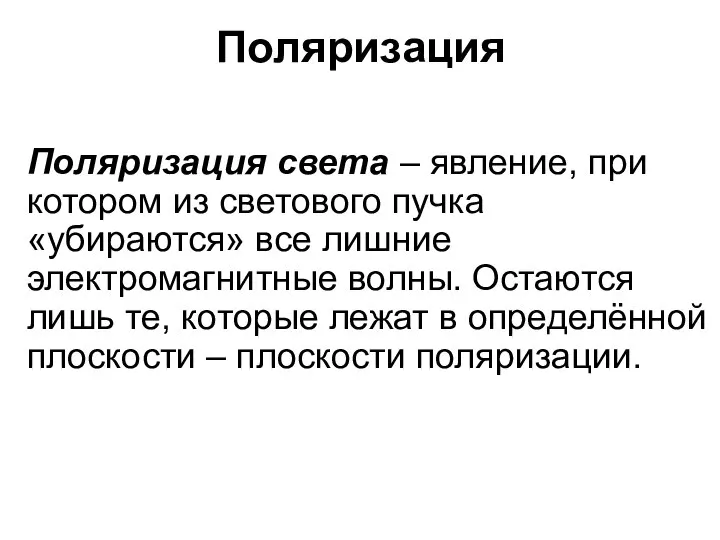 Поляризация Поляризация света – явление, при котором из светового пучка «убираются»