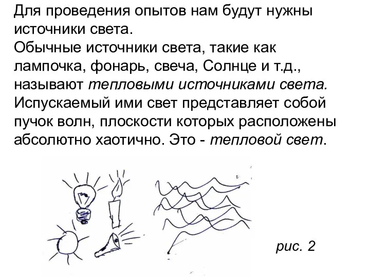 Для проведения опытов нам будут нужны источники света. Обычные источники света,