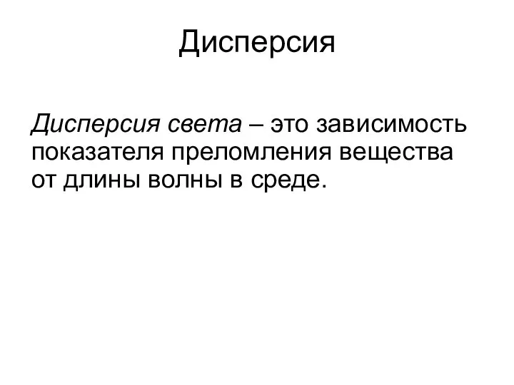 Дисперсия Дисперсия света – это зависимость показателя преломления вещества от длины волны в среде.