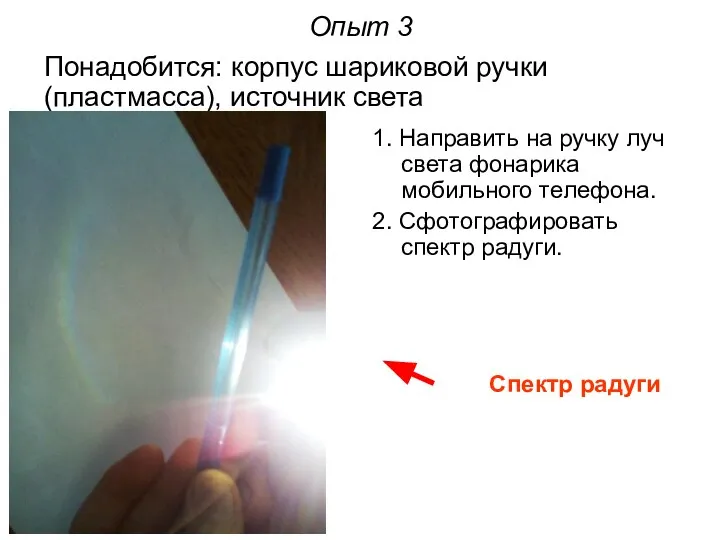 Опыт 3 Понадобится: корпус шариковой ручки (пластмасса), источник света 1. Направить