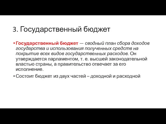 3. Государственный бюджет Государственный бюджет — сводный план сбора доходов государства