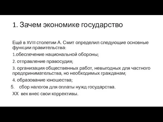 1. Зачем экономике государство Ещё в XVIII столетии А. Смит определил