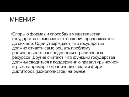 МНЕНИЯ Споры о формах и способах вмешательства государства в рыночные отношения