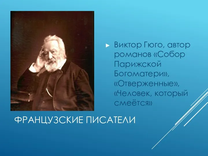 ФРАНЦУЗСКИЕ ПИСАТЕЛИ Виктор Гюго, автор романов «Собор Парижской Богоматери», «Отверженные», «Человек, который смеётся»