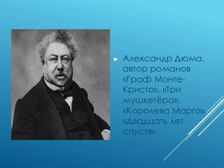 Александр Дюма, автор романов «Граф Монте-Кристо», «Три мушкетёра», «Королева Марго», «Двадцать лет спустя»