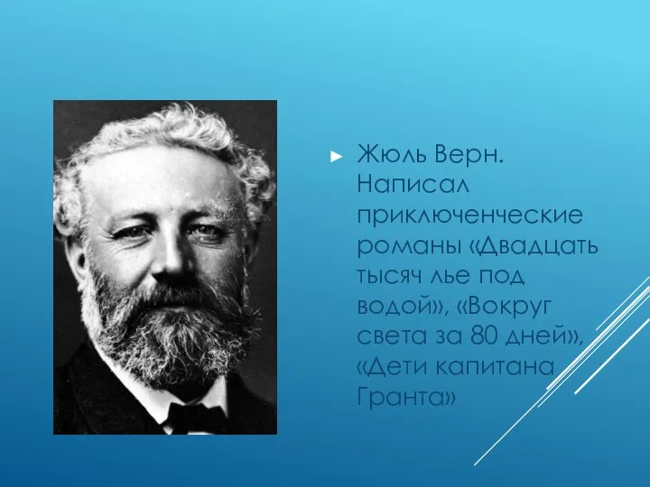 Жюль Верн. Написал приключенческие романы «Двадцать тысяч лье под водой», «Вокруг