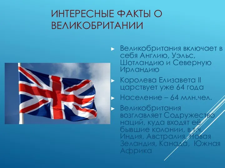 ИНТЕРЕСНЫЕ ФАКТЫ О ВЕЛИКОБРИТАНИИ Великобритания включает в себя Англию, Уэльс, Шотландию