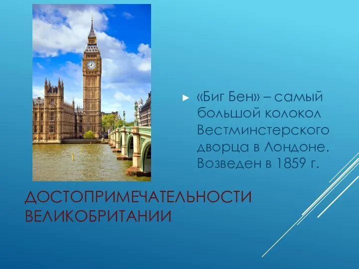 ДОСТОПРИМЕЧАТЕЛЬНОСТИ ВЕЛИКОБРИТАНИИ «Биг Бен» – самый большой колокол Вестминстерского дворца в Лондоне. Возведен в 1859 г.