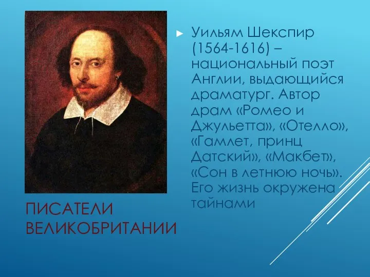 ПИСАТЕЛИ ВЕЛИКОБРИТАНИИ Уильям Шекспир (1564-1616) – национальный поэт Англии, выдающийся драматург.