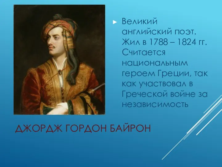 ДЖОРДЖ ГОРДОН БАЙРОН Великий английский поэт. Жил в 1788 – 1824