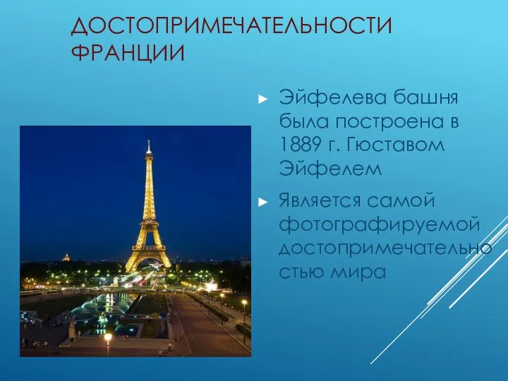 ДОСТОПРИМЕЧАТЕЛЬНОСТИ ФРАНЦИИ Эйфелева башня была построена в 1889 г. Гюставом Эйфелем Является самой фотографируемой достопримечательностью мира