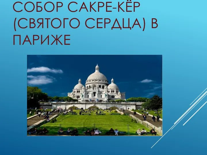 СОБОР САКРЕ-КЁР (СВЯТОГО СЕРДЦА) В ПАРИЖЕ