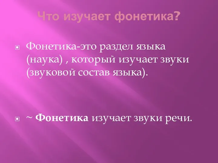 Что изучает фонетика? Фонетика-это раздел языка (наука) , который изучает звуки