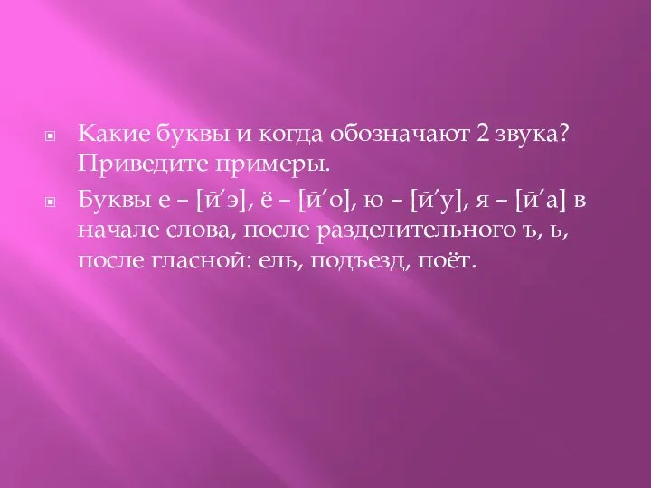 Какие буквы и когда обозначают 2 звука? Приведите примеры. Буквы е