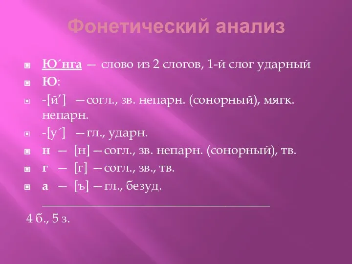 Фонетический анализ Ю´нга — слово из 2 слогов, 1-й слог ударный