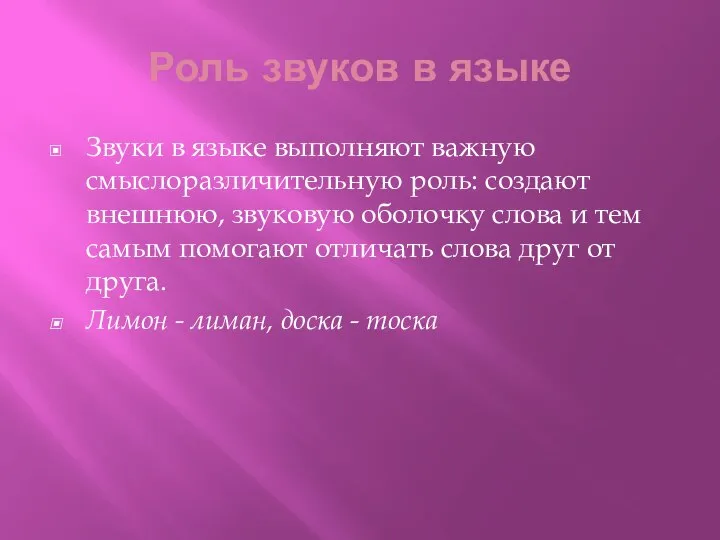 Роль звуков в языке Звуки в языке выполняют важную смыслоразличительную роль: