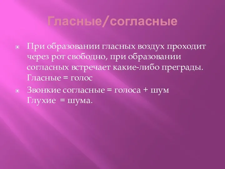 Гласные/согласные При образовании гласных воздух проходит через рот свободно, при образовании