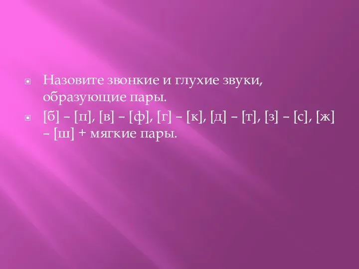 Назовите звонкие и глухие звуки, образующие пары. [б] – [п], [в]