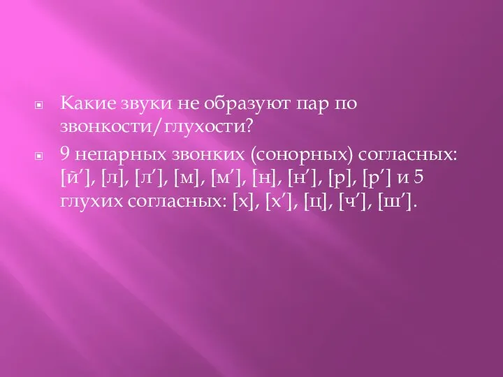 Какие звуки не образуют пар по звонкости/глухости? 9 непарных звонких (сонорных)