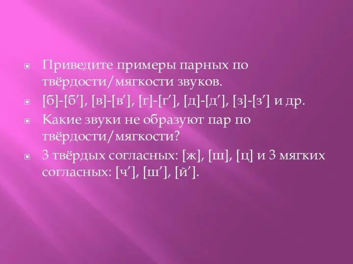 Приведите примеры парных по твёрдости/мягкости звуков. [б]-[б’], [в]-[в’], [г]-[г’], [д]-[д’], [з]-[з’]