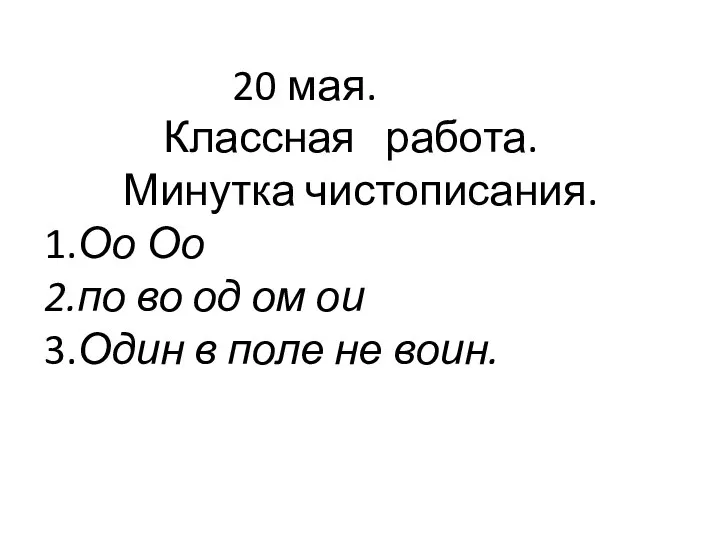 20 мая. Классная работа. Минутка чистописания. 1.Оо Оо 2.по во од