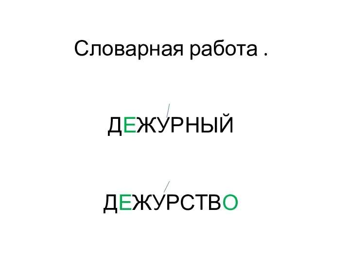 Словарная работа . ДЕЖУРНЫЙ ДЕЖУРСТВО