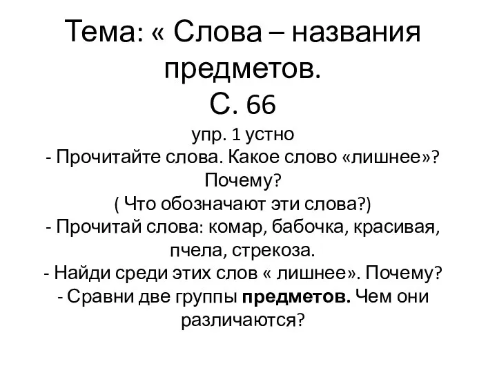 Тема: « Слова – названия предметов. С. 66 упр. 1 устно