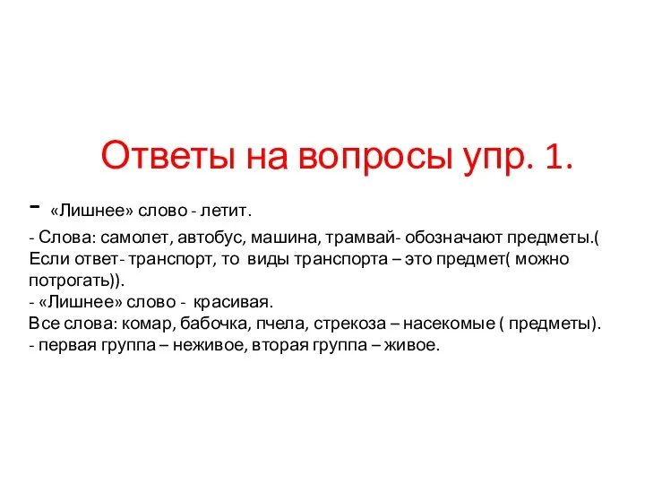 Ответы на вопросы упр. 1. - «Лишнее» слово - летит. -