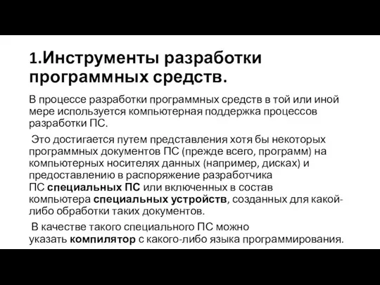 1.Инструменты разработки программных средств. В процессе разработки программных средств в той