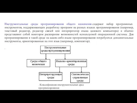 Инструментальные среды программирования общего назначения содержат набор программных инструментов, поддерживающих разработку