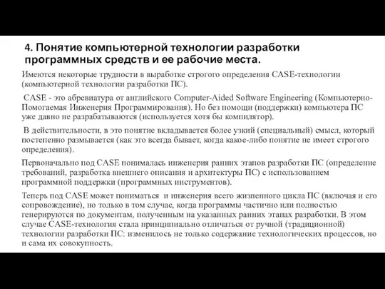 4. Понятие компьютерной технологии разработки программных средств и ее рабочие места.