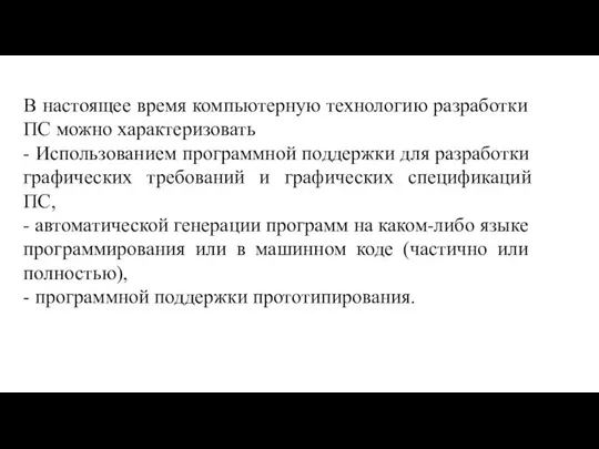 В настоящее время компьютерную технологию разработки ПС можно характеризовать - Использованием