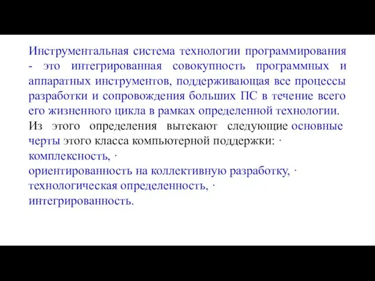 Инструментальная система технологии программирования - это интегрированная совокупность программных и аппаратных