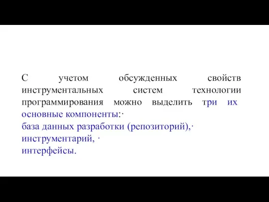 С учетом обсужденных свойств инструментальных систем технологии программирования можно выделить три