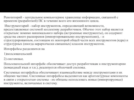 Репозиторий - центральное компьютерное хранилище информации, связанной с проектом (разработкой) ПС