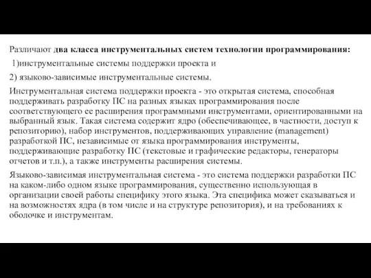 Различают два класса инструментальных систем технологии программирования: 1)инструментальные системы поддержки проекта