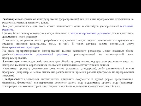 Редакторы поддерживают конструирование (формирование) тех или иных программных документов на различных